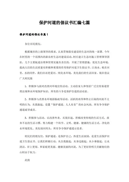 保护河道的倡议书汇编七篇