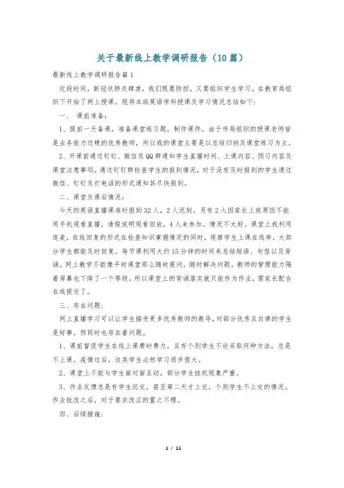 关于最新线上教学调研报告(10篇)