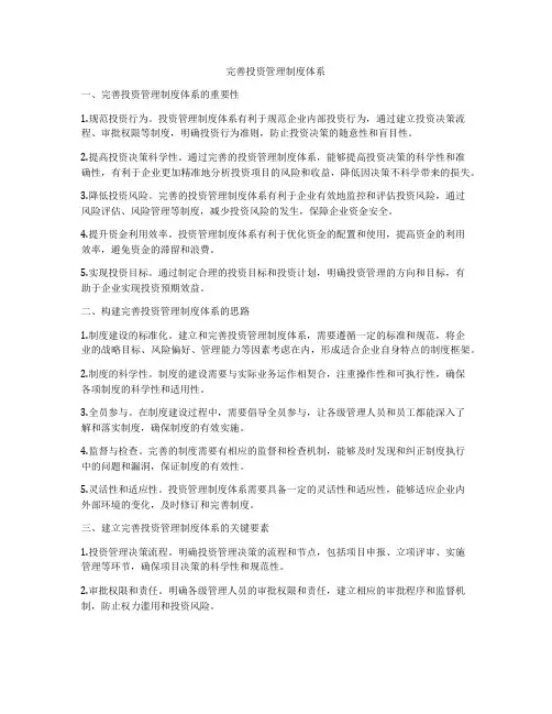 完善投资管理制度体系