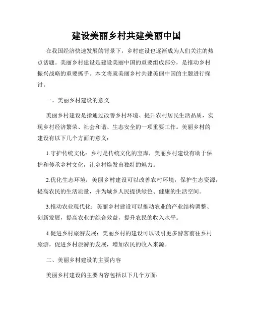 建设美丽乡村共建美丽中国