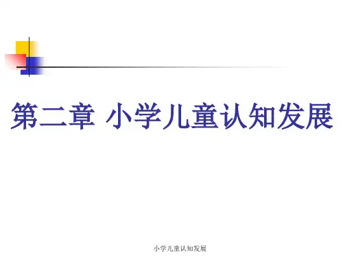 小学儿童认知发展 ppt课件