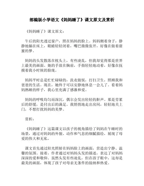 部编版小学语文《妈妈睡了》课文原文及赏析