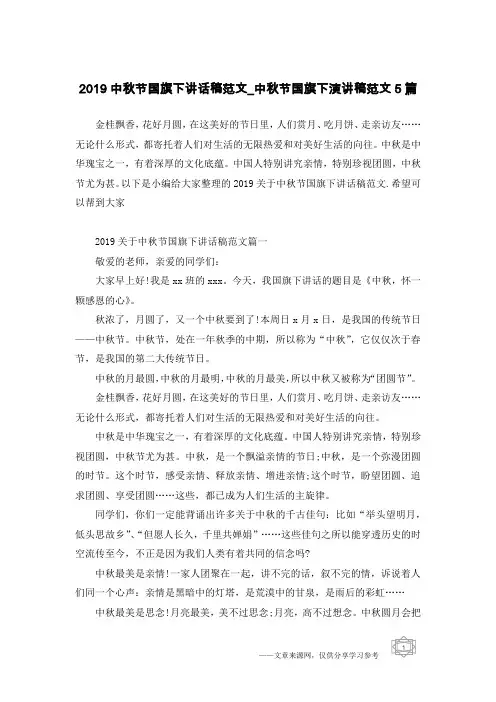 2019中秋节国旗下讲话稿范文_中秋节国旗下演讲稿范文5篇