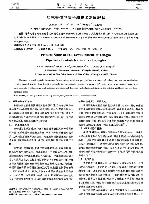 油气管道泄漏检测技术发展现状