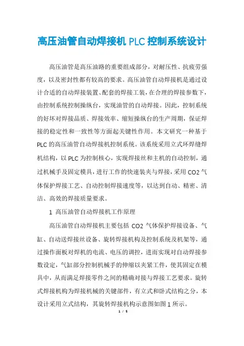 高压油管自动焊接机PLC控制系统设计