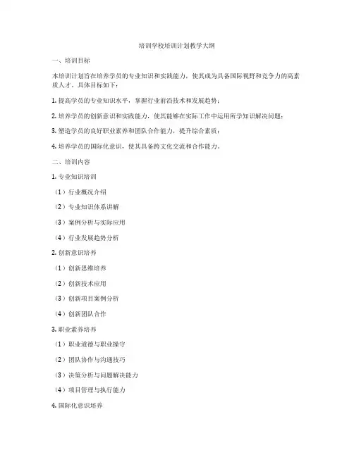 培训学校培训计划教学大纲