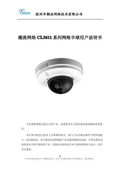 深圳市潮流网络技术 潮流网络CL3611 系列网络半球用户说明书