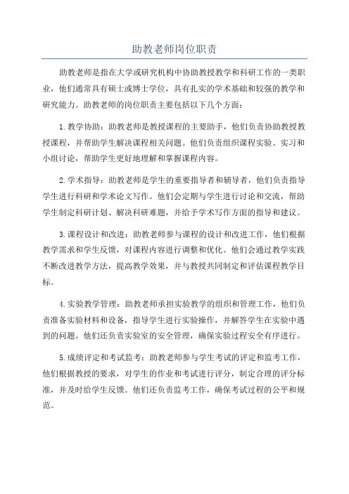 助教老师岗位职责