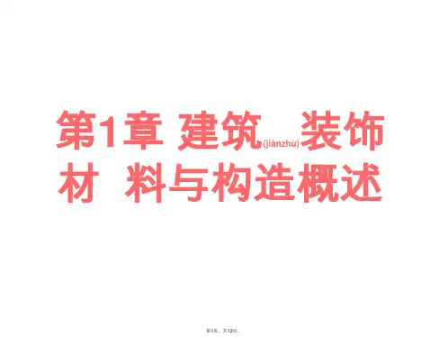 1.1建筑装饰材料的概念、作用及分类(共12张)