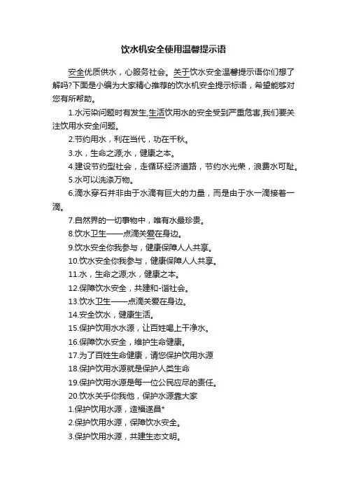 饮水机安全使用温馨提示语