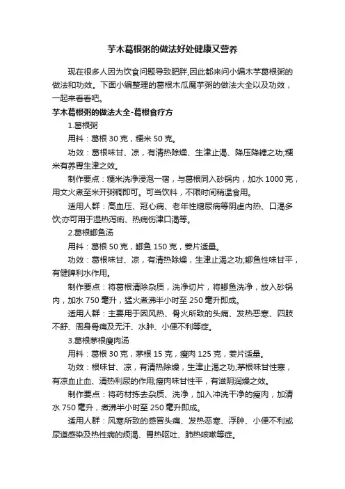 芋木葛根粥的做法好处健康又营养