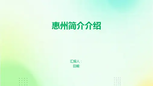 惠州简介介绍