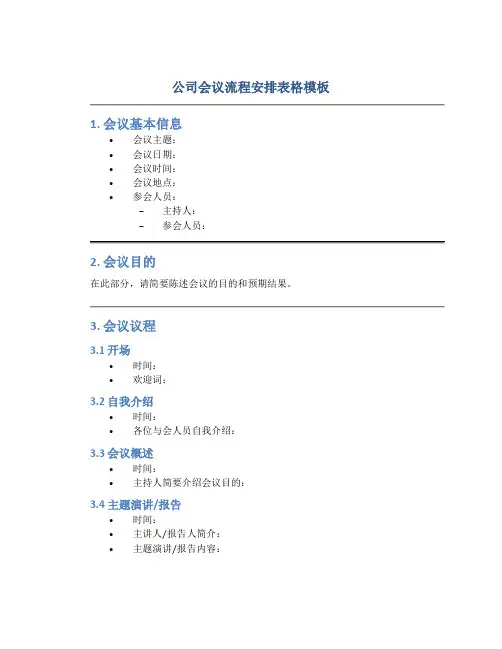 公司会议流程安排表格模板