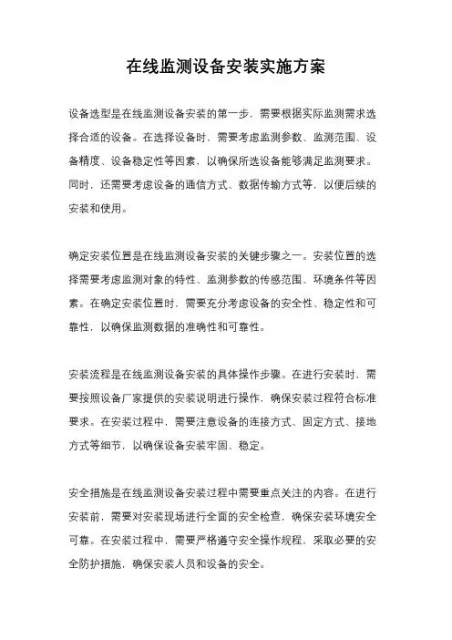 在线监测设备安装实施方案