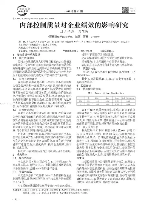 内部控制质量对企业绩效的影响研究