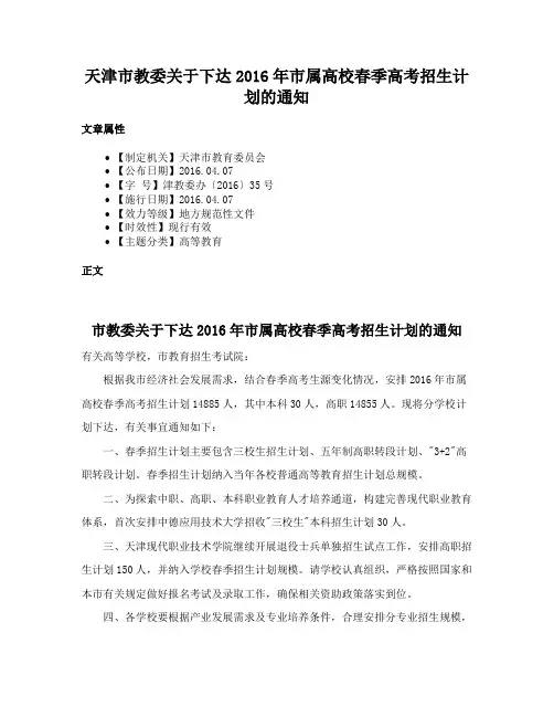 天津市教委关于下达2016年市属高校春季高考招生计划的通知