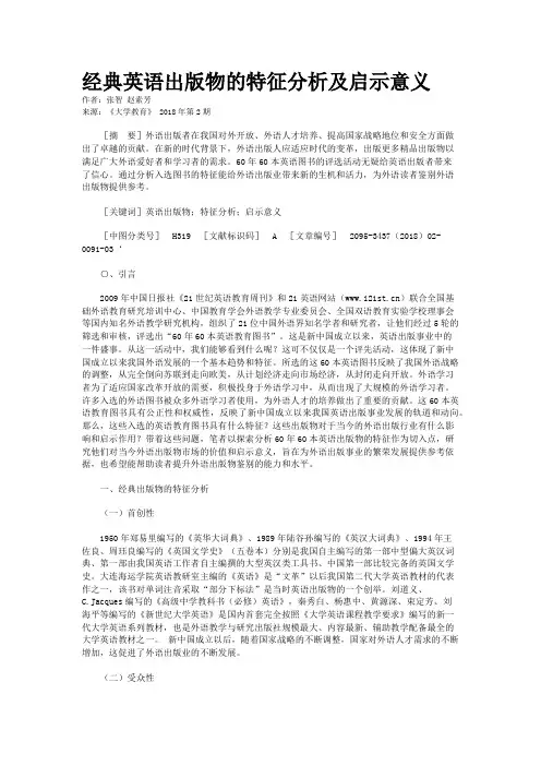 经典英语出版物的特征分析及启示意义