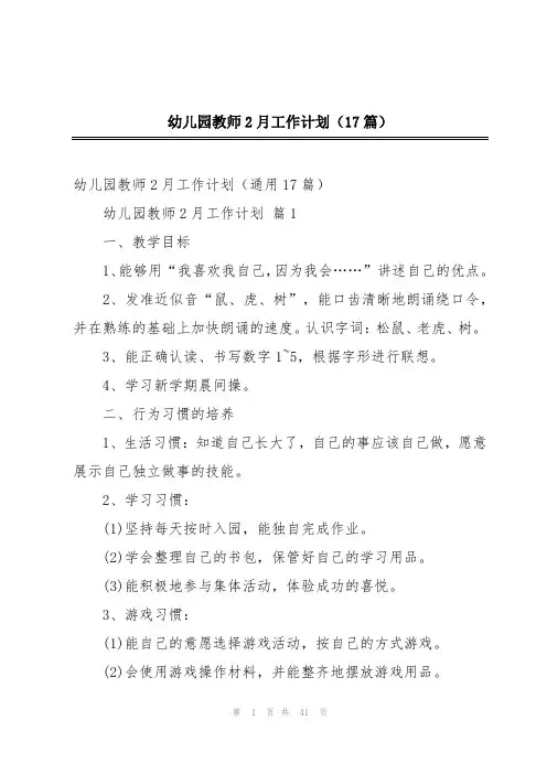 幼儿园教师2月工作计划(17篇)