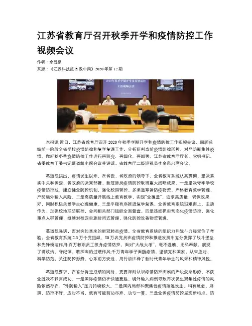 江苏省教育厅召开秋季开学和疫情防控工作视频会议