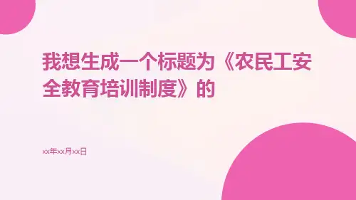 农民工安全教育培训制度
