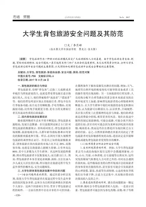 大学生背包旅游安全问题及其防范