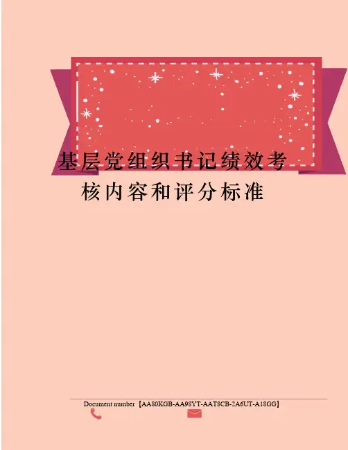 基层党组织书记绩效考核内容和评分标准