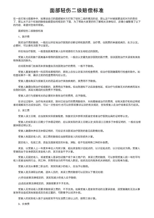 面部轻伤二级赔偿标准