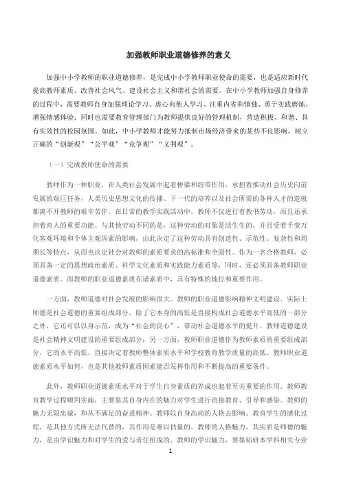 小学教师培训教师职业道德修养之加强教师职业道德修养的意义