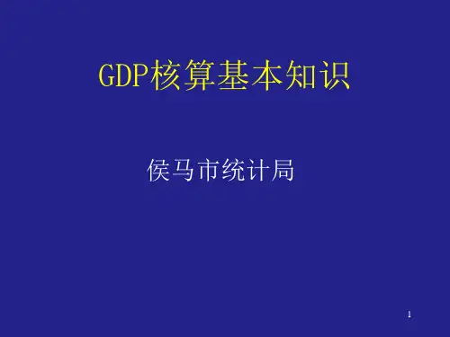 GDP核算课件