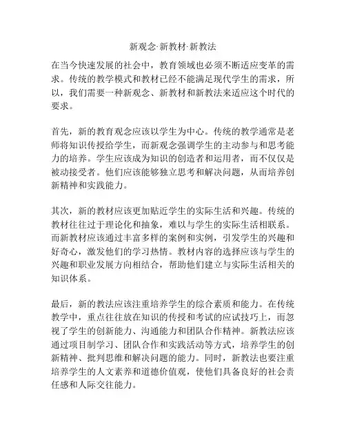 新观念·新教材·新教法