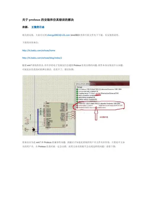 关于proteus的安装和仿真错误的解决