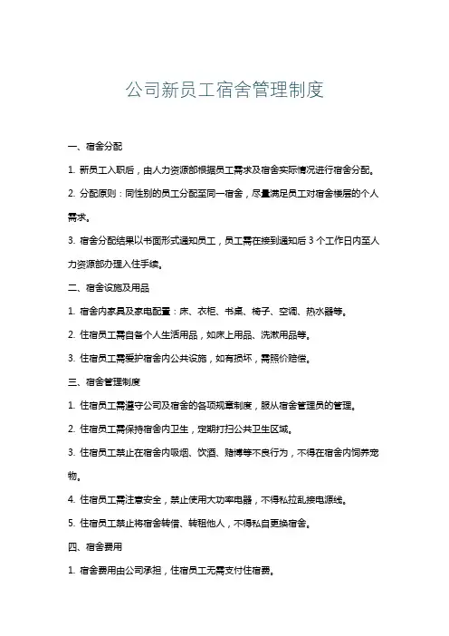 公司新员工宿舍管理制度