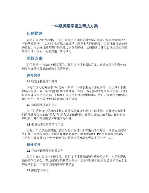 一年级英语学困生帮扶方案