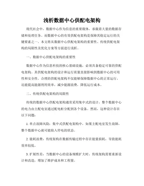 浅析数据中心供配电架构