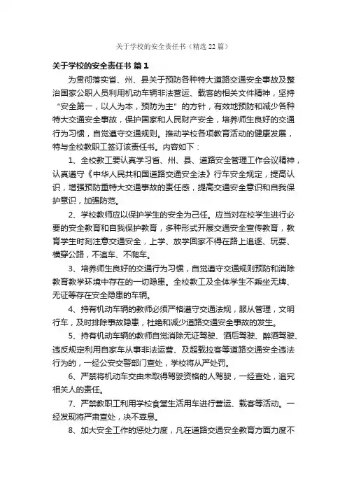 关于学校的安全责任书（精选22篇）