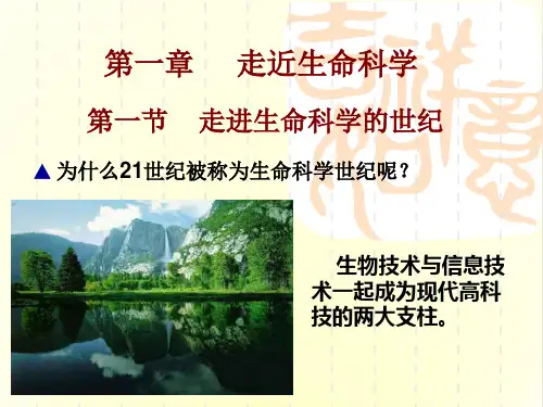 走近生命科学ppt 沪科版