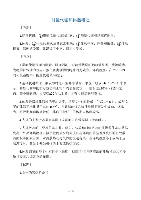 能量代谢和体温概述 