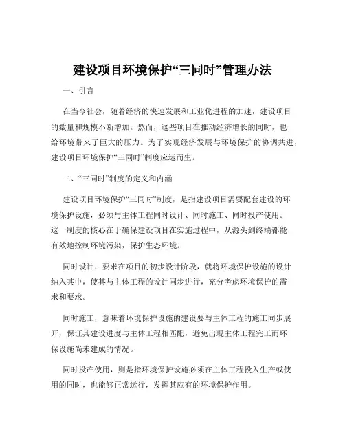 建设项目环境保护“三同时”管理办法