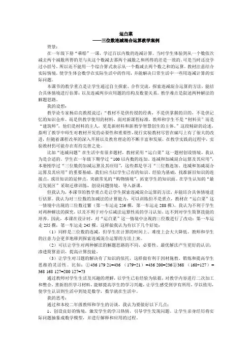 小学数学二年级《运白菜——三位数连减混合运算》教案教学案例