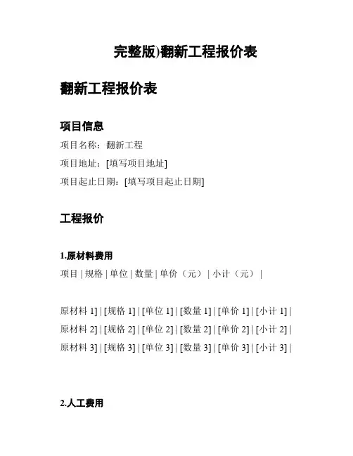 (完整版)翻新工程报价表