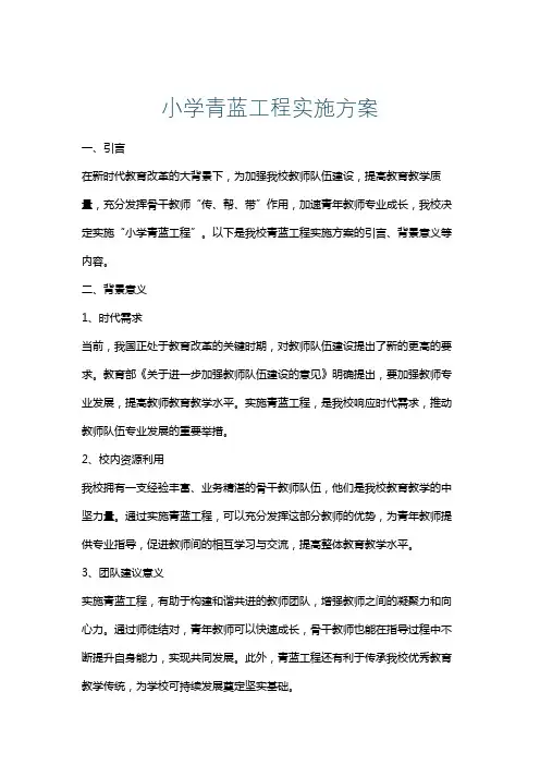 小学青蓝工程实施方案