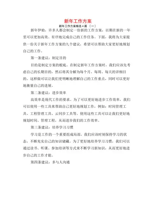 新年工作计划4篇