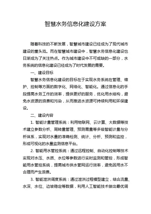 智慧水务信息化建设方案