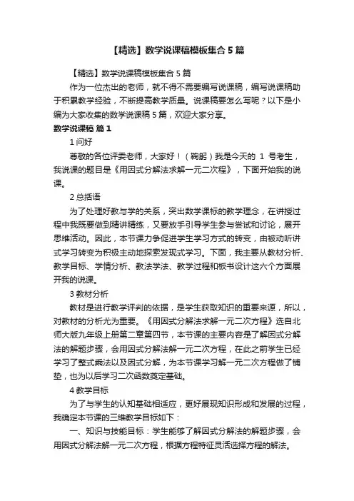 【精选】数学说课稿模板集合5篇
