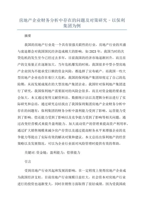 房地产企业财务分析中存在的问题及对策研究–以保利集团为例