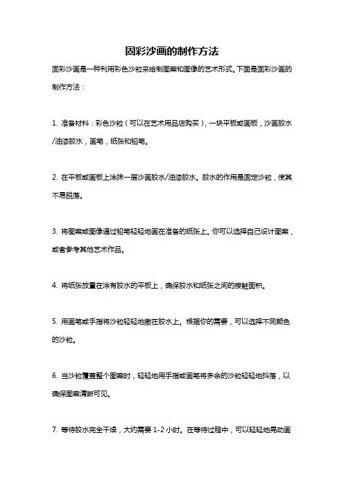固彩沙画的制作方法