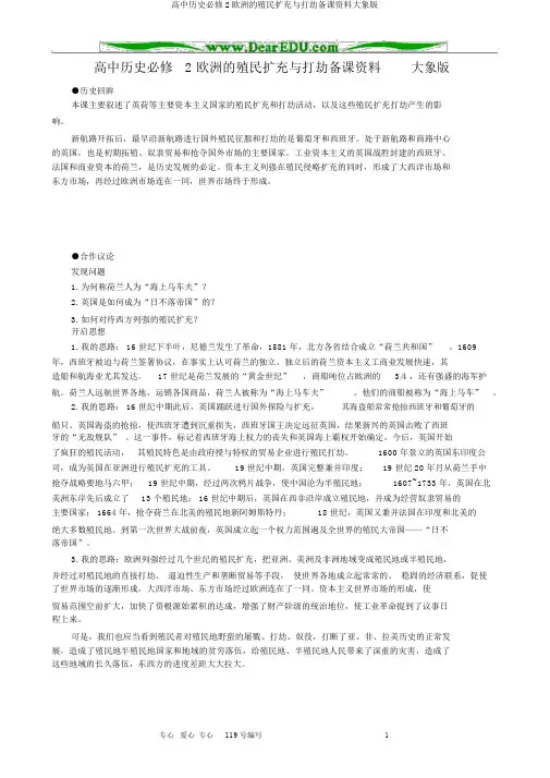 高中历史必修2欧洲的殖民扩张与掠夺备课资料大象版