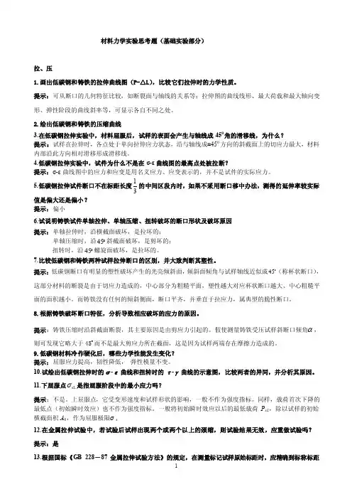 材料力学实验试题