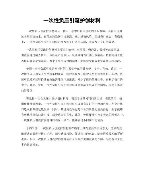 一次性负压引流护创材料