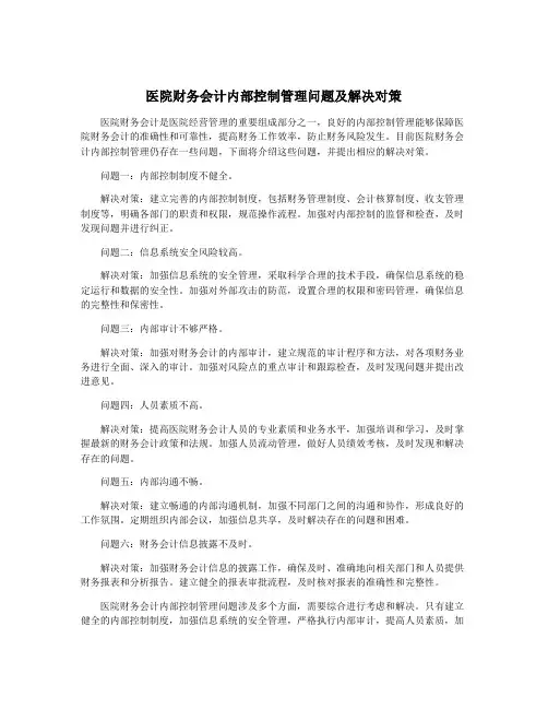 医院财务会计内部控制管理问题及解决对策